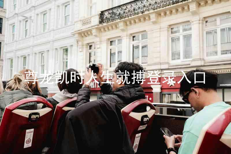 尊龙凯时人生就搏登录入口