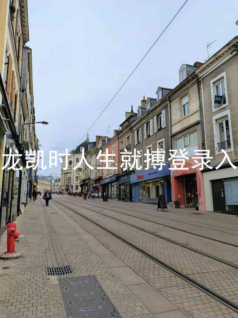 尊龙凯时人生就搏登录入口
