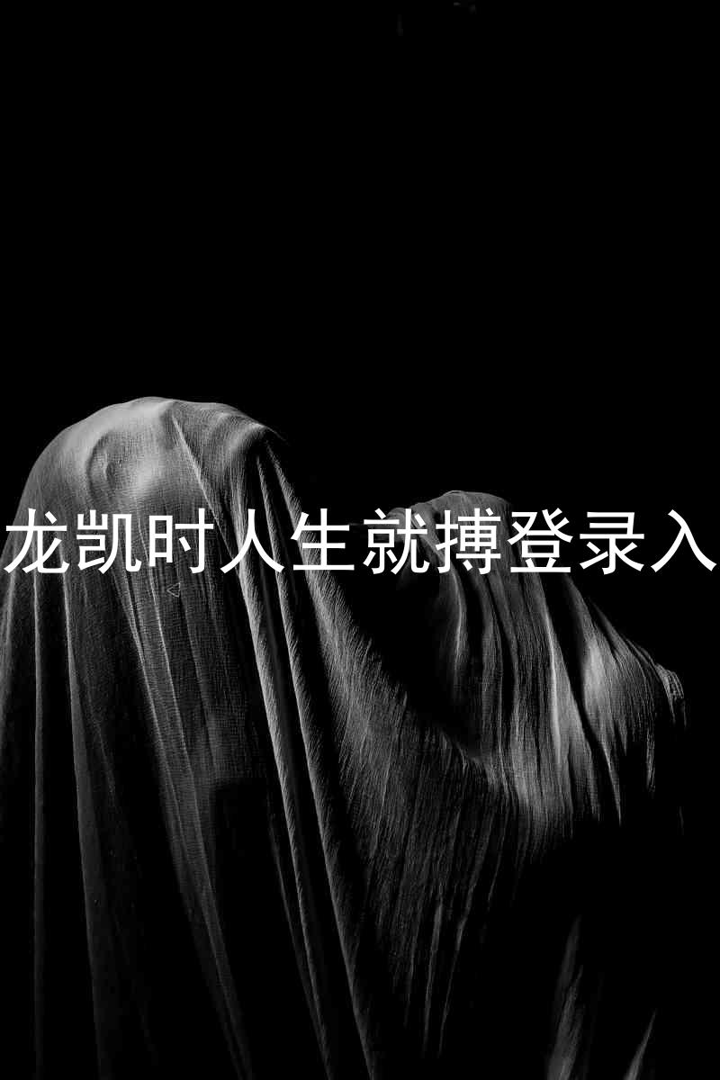 尊龙凯时人生就搏登录入口