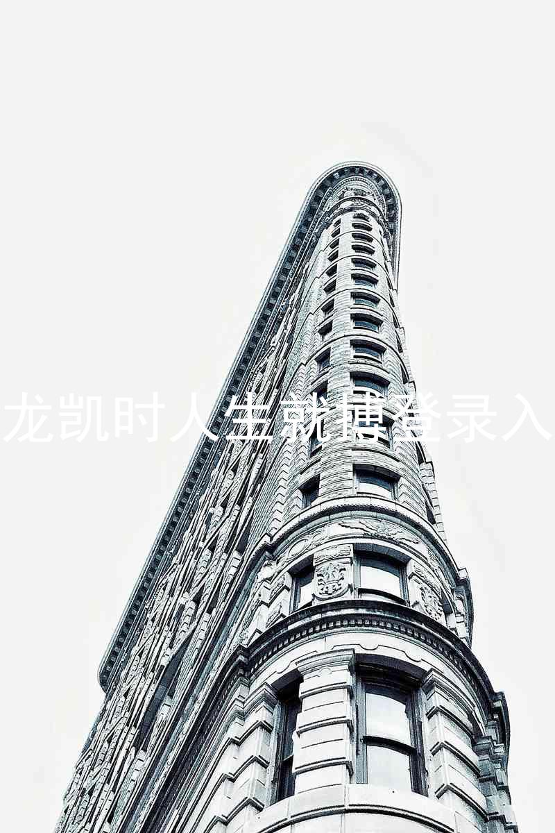 尊龙凯时人生就搏登录入口
