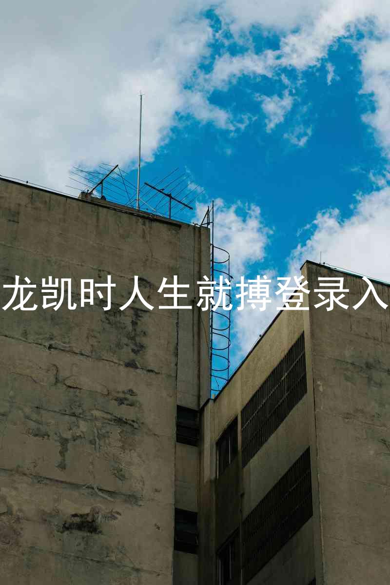 尊龙凯时人生就搏登录入口